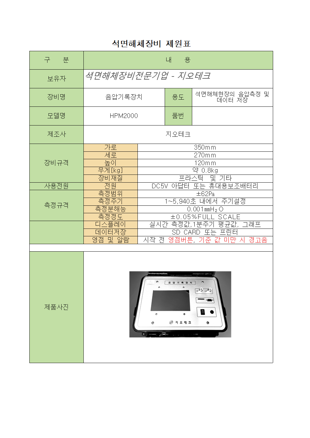 음압기록장치 제원표