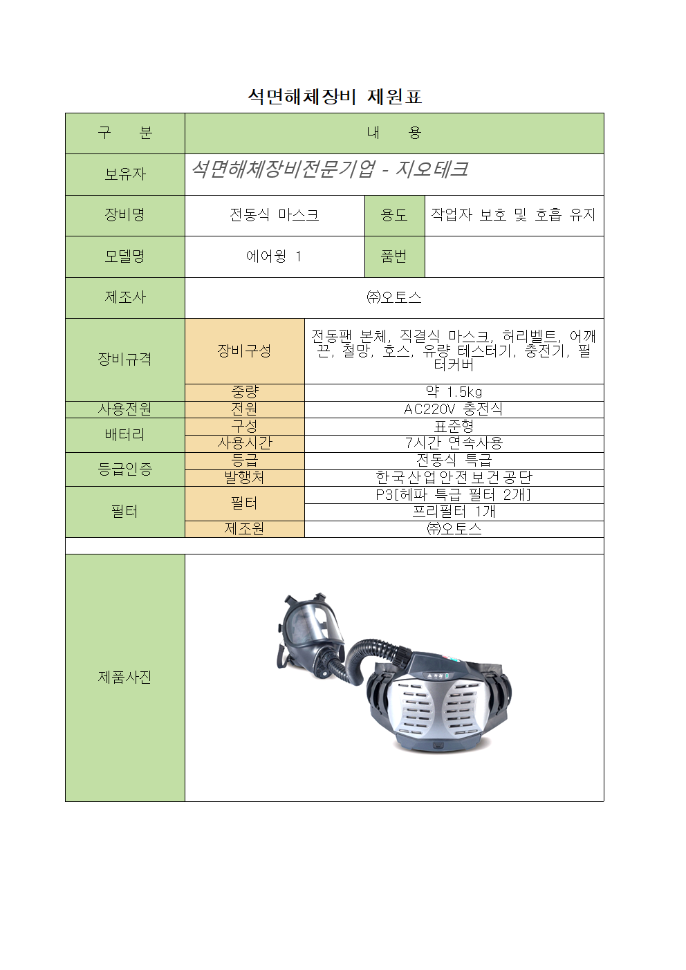전동식마스크 제원표